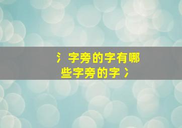 氵字旁的字有哪些字旁的字 冫